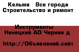 Кельма - Все города Строительство и ремонт » Инструменты   . Ненецкий АО,Черная д.